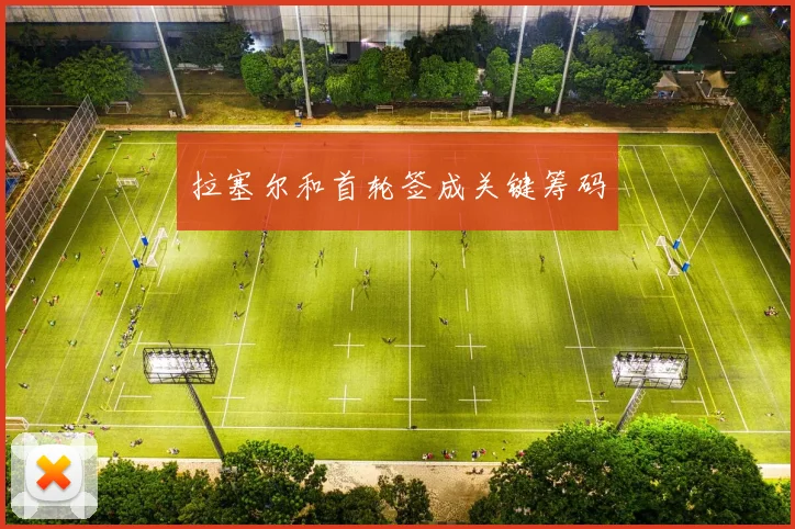 拉塞尔和首轮签成关键筹码