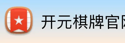 开元棋牌官网登录入口 logo